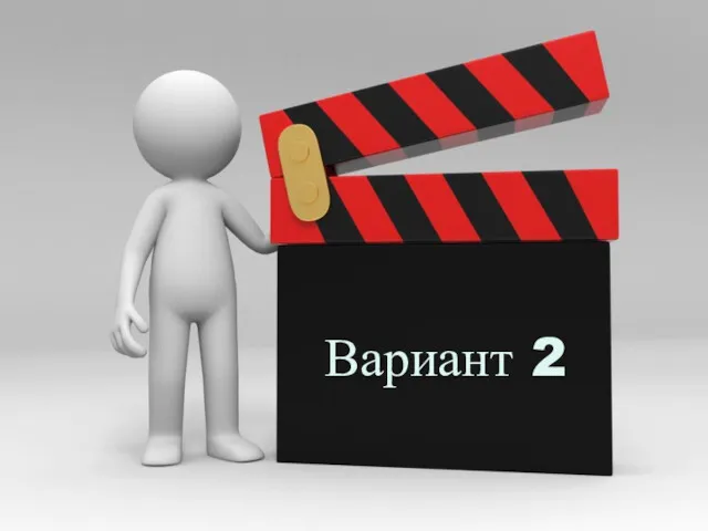 Вариант 2