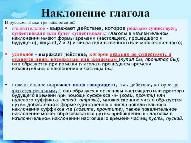 Наклонение глагола В русском языке три наклонения: изъявительное - выражает