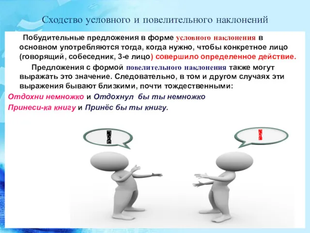 Сходство условного и повелительного наклонений Побудительные предложения в форме условного