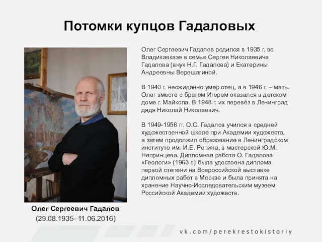 Потомки купцов Гадаловых Олег Сергеевич Гадалов родился в 1935 г.