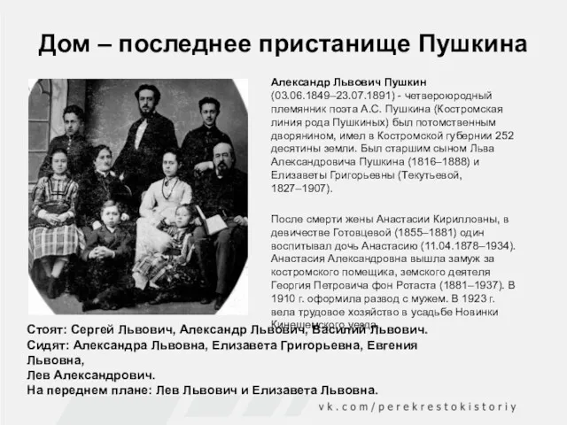 Дом – последнее пристанище Пушкина Александр Львович Пушкин (03.06.1849–23.07.1891) -