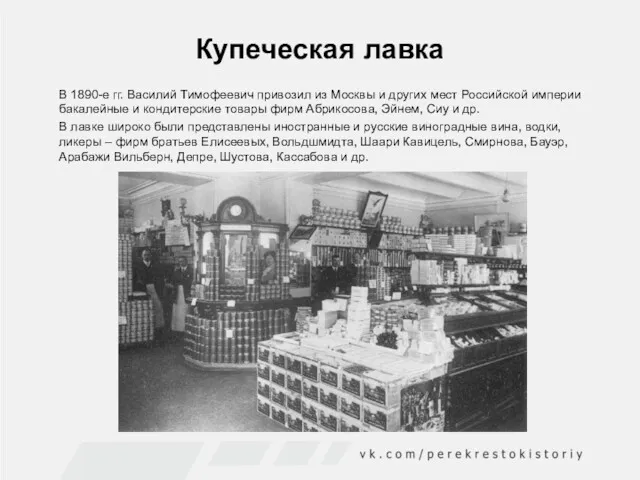 Купеческая лавка В 1890-е гг. Василий Тимофеевич привозил из Москвы