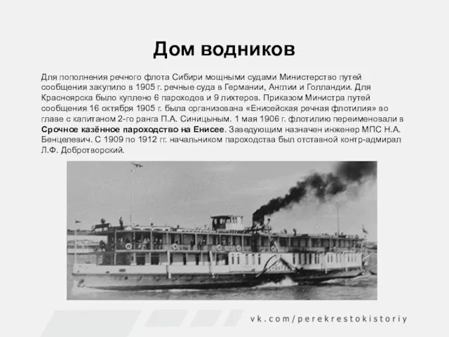 Дом водников Для пополнения речного флота Сибири мощными судами Министерство