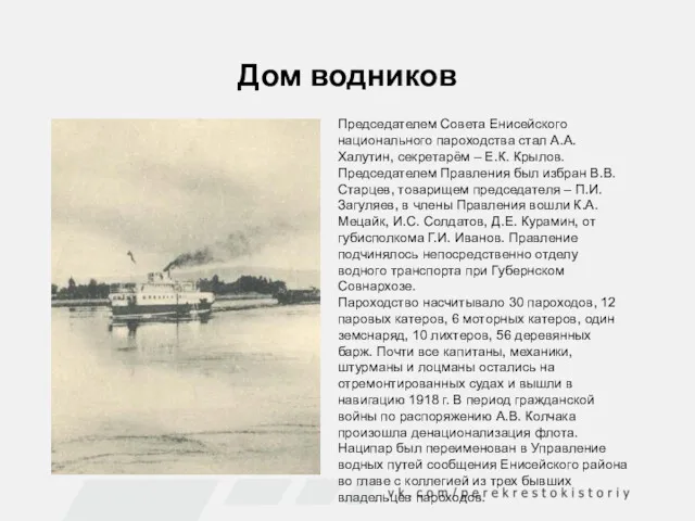 Дом водников Председателем Совета Енисейского национального пароходства стал А.А. Халутин,