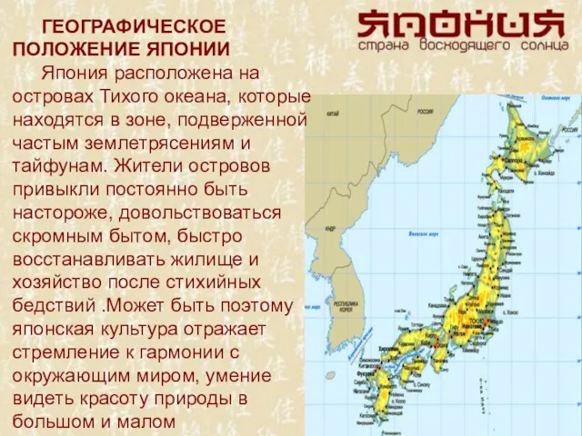 ГЕОГРАФИЧЕСКОЕ ПОЛОЖЕНИЕ ЯПОНИИ Япония расположена на островах Тихого океана, которые находятся в зоне,