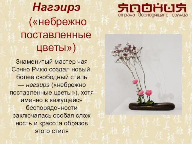 Нагэирэ («небрежно поставленные цветы») Знаменитый мастер чая Сэнно Рикю создал