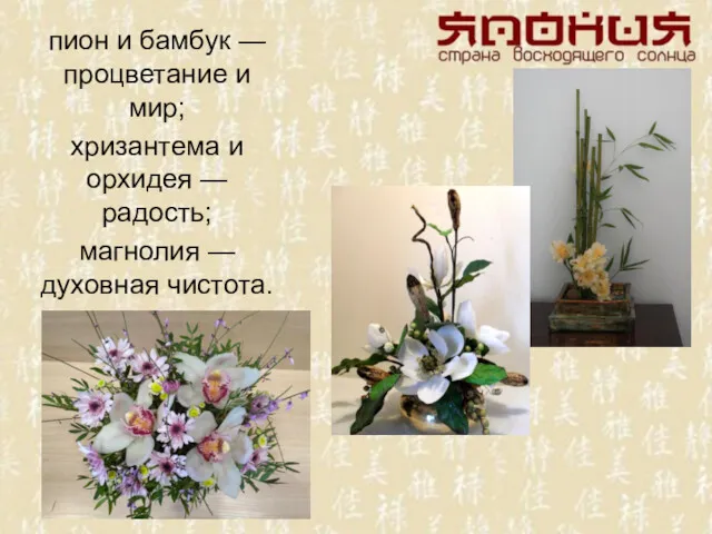 пион и бам­бук — процветание и мир; хризан­тема и орхидея — радость; магно­лия — духовная чистота.