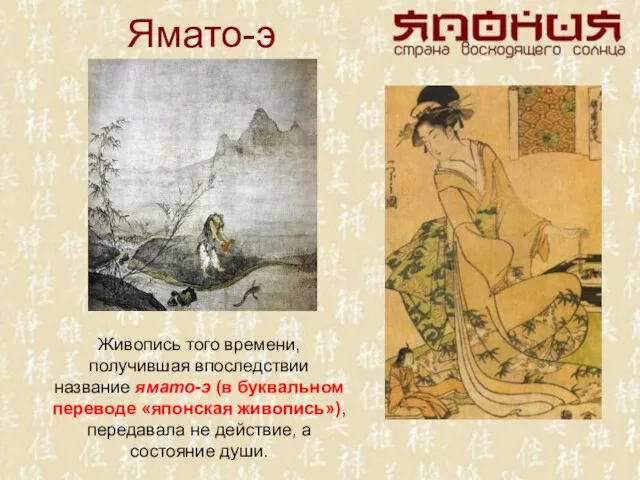 Ямато-э Живопись того времени, получившая впоследствии название ямато-э (в буквальном переводе «японская живопись»),