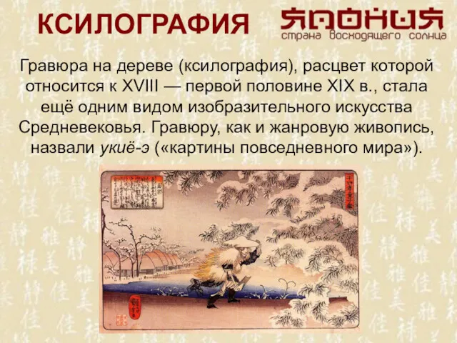 КСИЛОГРАФИЯ Гравюра на дереве (ксилография), расцвет которой относится к XVIII — первой половине