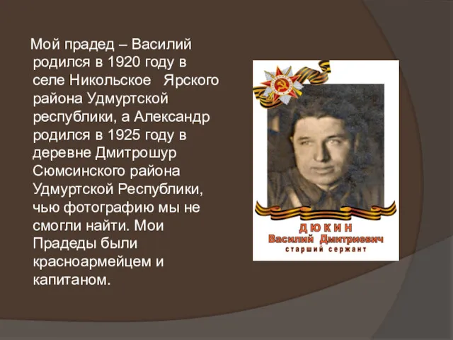 Мой прадед – Василий родился в 1920 году в селе