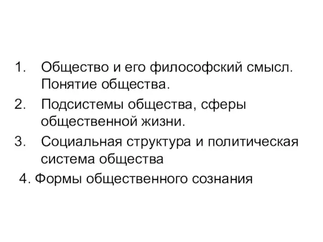 Общество и его философский смысл. Понятие общества. Подсистемы общества, сферы общественной жизни. Социальная