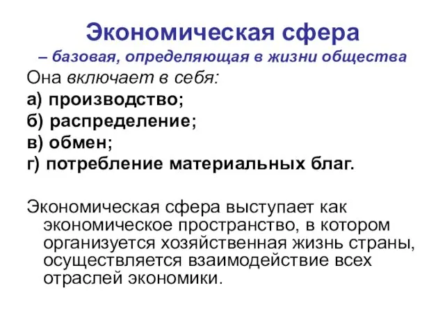 Экономическая сфера – базовая, определяющая в жизни общества Она включает в себя: а)