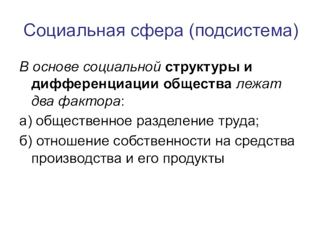 Социальная сфера (подсистема) В основе социальной структуры и дифференциации общества