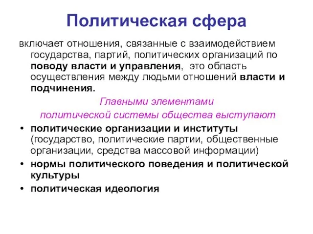 Политическая сфера включает отношения, связанные с взаимодействием государства, партий, политических