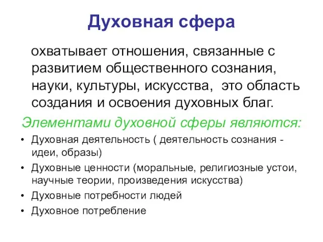 Духовная сфера охватывает отношения, связанные с развитием общественного сознания, науки, культуры, искусства, это