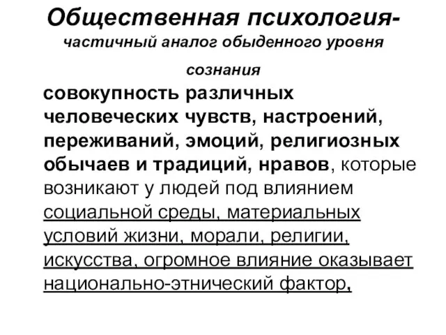 Общественная психология-частичный аналог обыденного уровня сознания совокупность различных человеческих чувств, настроений, переживаний, эмоций,