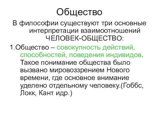 Общество В философии существуют три основные интерпретации взаимоотношений ЧЕЛОВЕК-ОБЩЕСТВО: 1.Общество – совокупность действий,