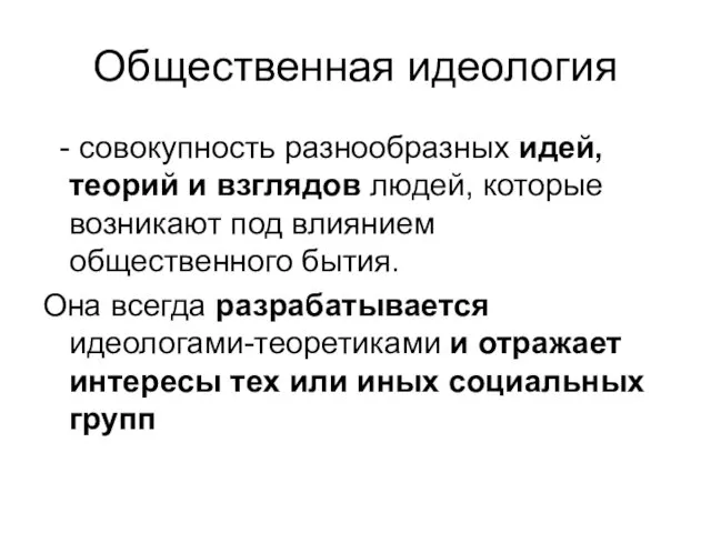 Общественная идеология - совокупность разнообразных идей, теорий и взглядов людей, которые возникают под