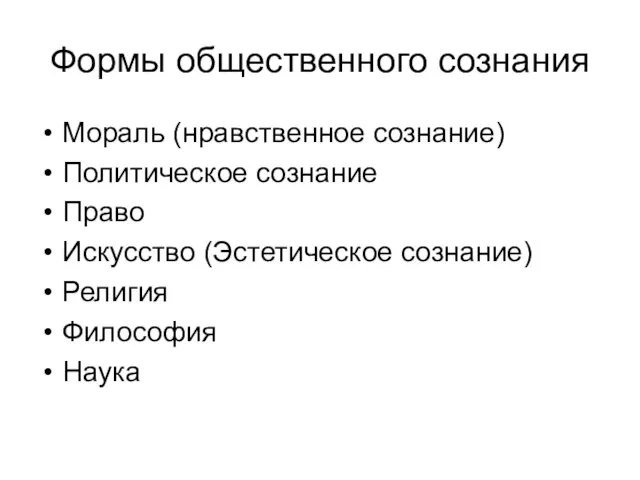 Формы общественного сознания Мораль (нравственное сознание) Политическое сознание Право Искусство (Эстетическое сознание) Религия Философия Наука