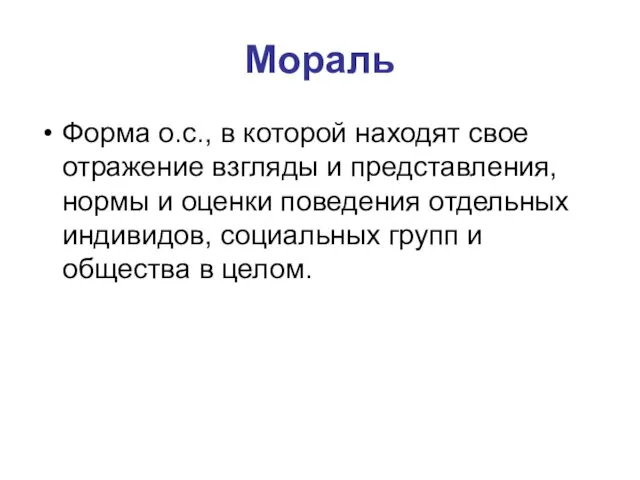 Мораль Форма о.с., в которой находят свое отражение взгляды и представления, нормы и