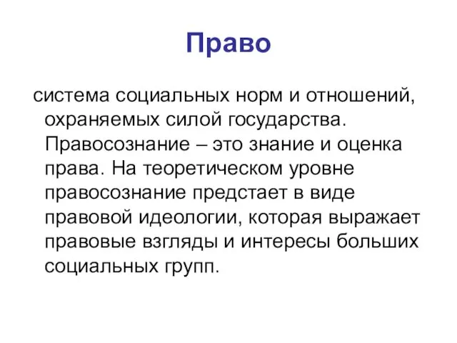 Право система социальных норм и отношений, охраняемых силой государства. Правосознание – это знание