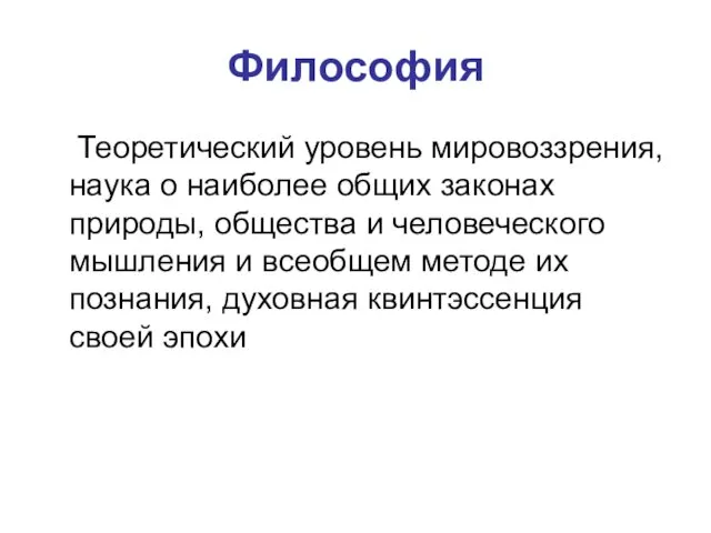 Философия Теоретический уровень мировоззрения, наука о наиболее общих законах природы,