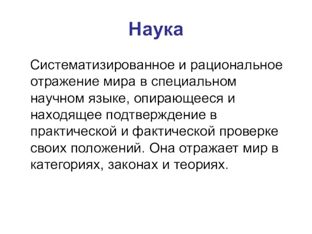 Наука Систематизированное и рациональное отражение мира в специальном научном языке, опирающееся и находящее