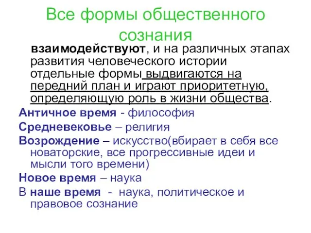 Все формы общественного сознания взаимодействуют, и на различных этапах развития