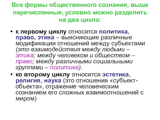 Все формы общественного сознания, выше перечисленные, условно можно разделить на