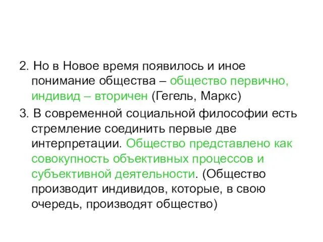 2. Но в Новое время появилось и иное понимание общества – общество первично,