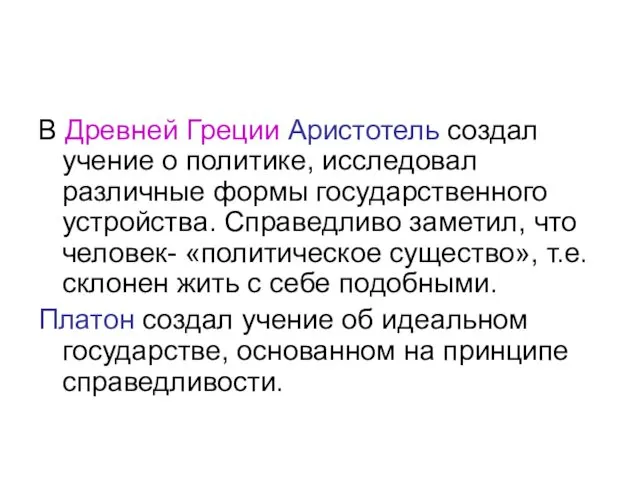 В Древней Греции Аристотель создал учение о политике, исследовал различные формы государственного устройства.