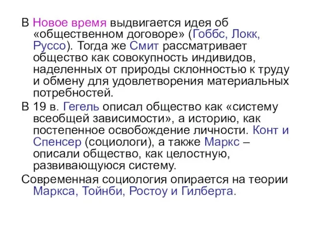 В Новое время выдвигается идея об «общественном договоре» (Гоббс, Локк, Руссо). Тогда же