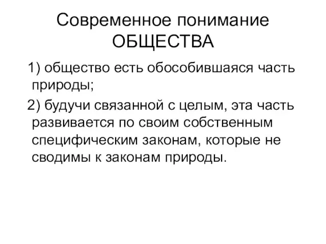 Современное понимание ОБЩЕСТВА 1) общество есть обособившаяся часть природы; 2)