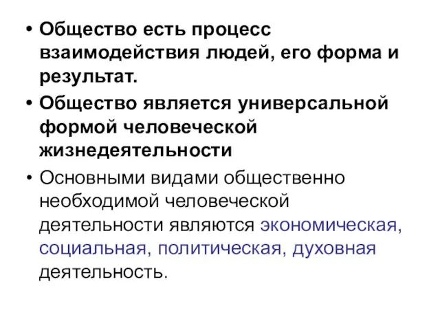 Общество есть процесс взаимодействия людей, его форма и результат. Общество является универсальной формой