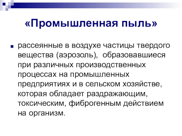 «Промышленная пыль» рассеянные в воздухе частицы твердого вещества (аэрозоль), образовавшиеся