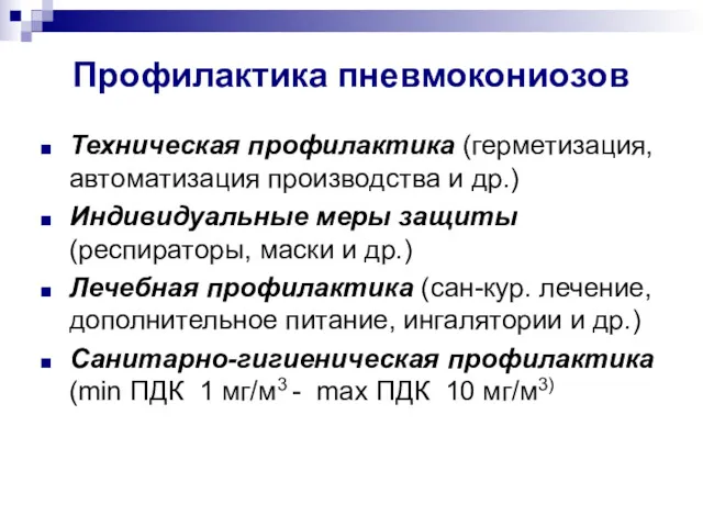 Профилактика пневмокониозов Техническая профилактика (герметизация, автоматизация производства и др.) Индивидуальные