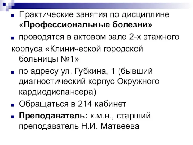 Практические занятия по дисциплине «Профессиональные болезни» проводятся в актовом зале