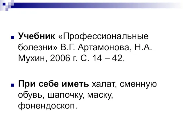 Учебник «Профессиональные болезни» В.Г. Артамонова, Н.А. Мухин, 2006 г. С.