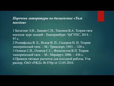 Перечень литературы по дисциплине «Тяга поездов» 1 Бегагоин Э.И., Заикин