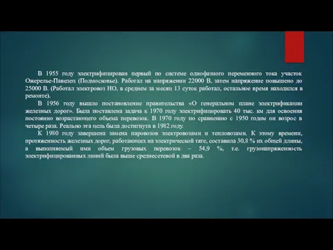 В 1955 году электрифицирован первый по системе однофазного переменного тока