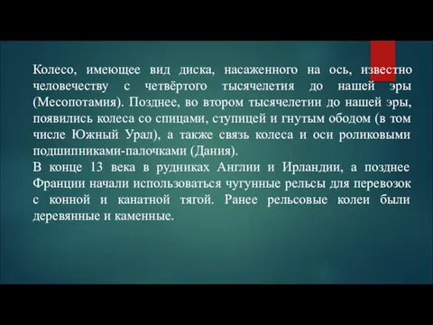 Колесо, имеющее вид диска, насаженного на ось, известно человечеству с