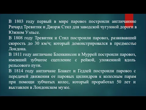 В 1803 году первый в мире паровоз построили англичанине Ричард