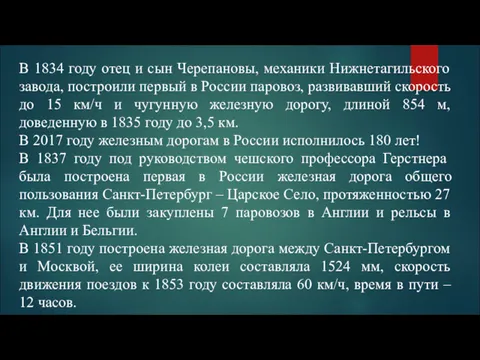 В 1834 году отец и сын Черепановы, механики Нижнетагильского завода,