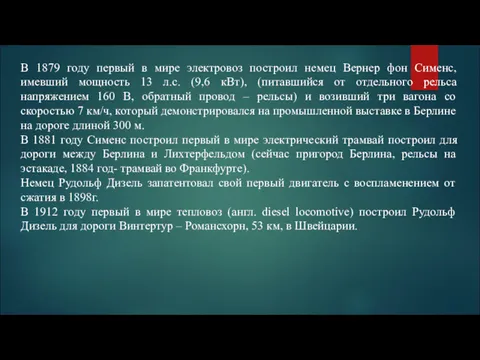 В 1879 году первый в мире электровоз построил немец Вернер