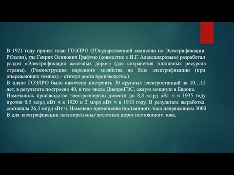 В 1921 году принят план ГОЭЛРО (ГОсударственной комиссии по Электрификации