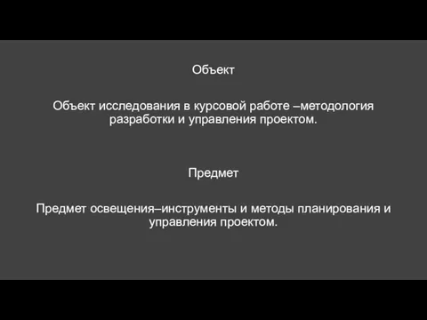 Объект Объект исследования в курсовой работе –методология разработки и управления