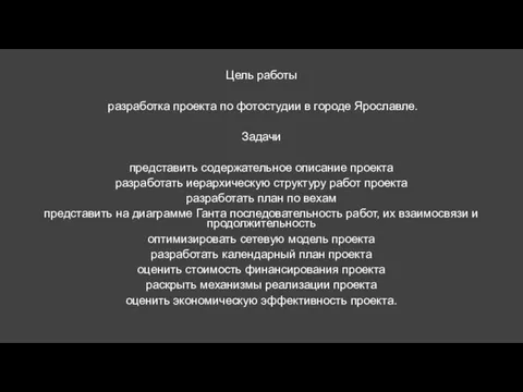 Цель работы разработка проекта по фотостудии в городе Ярославле. Задачи