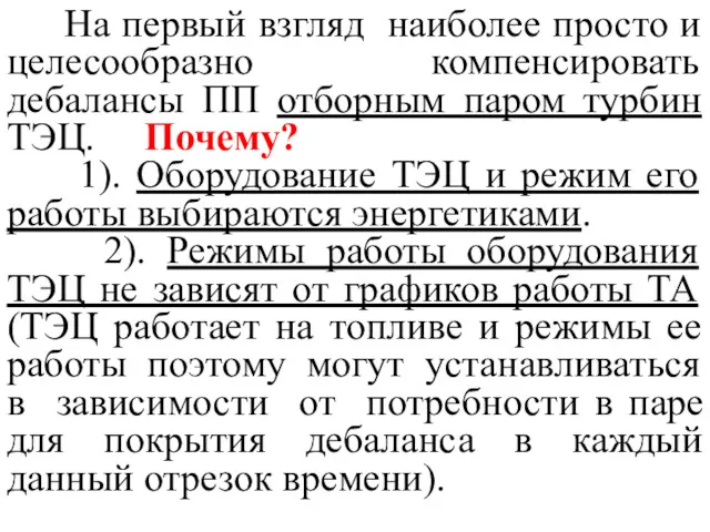 На первый взгляд наиболее просто и целесообразно компенсировать дебалансы ПП