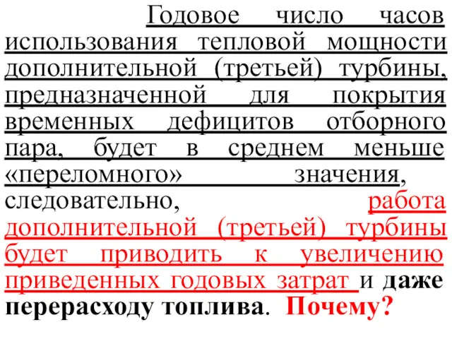 Годовое число часов использования тепловой мощности дополнительной (третьей) турбины, предназначенной