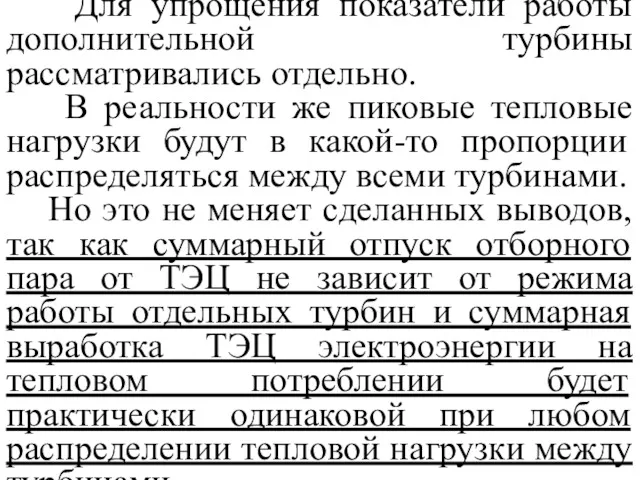 Для упрощения показатели работы дополнительной турбины рассматривались отдельно. В реальности же пиковые тепловые